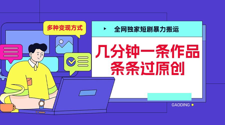 全网独家短剧暴力搬运，几分钟一条作品条条过原创，多种变现方式【揭秘】 - 宏盛创业网-宏盛创业网