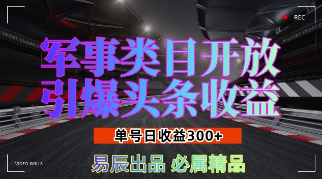 军事类目开放引爆头条收益，单号日入3张，新手也能轻松实现收益暴涨【揭秘】 - 宏盛创业网-宏盛创业网