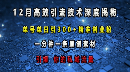 最新高效引流技术深度揭秘 ，单号单日引300+精准创业粉，一分钟一条原创素材，引爆你的私域流量 - 宏盛创业网-宏盛创业网