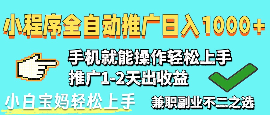 2025年最新风口，小程序自动推广，，稳定日入1000+，小白轻松上手 - 宏盛创业网-宏盛创业网