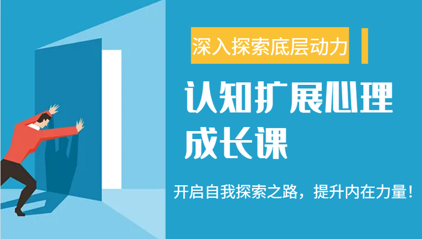 认知扩展心理成长课，了解九型人格与自信力，开启自我探索之路，提升内在力量！ - 宏盛创业网-宏盛创业网