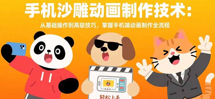手机沙雕动画制作技术：从基础操作到高级技巧，掌握手机端动画制作全流程 - 宏盛创业网-宏盛创业网