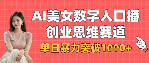 AI美女数字人口播商业思维赛道，单日暴力突破1k+ - 宏盛创业网-宏盛创业网