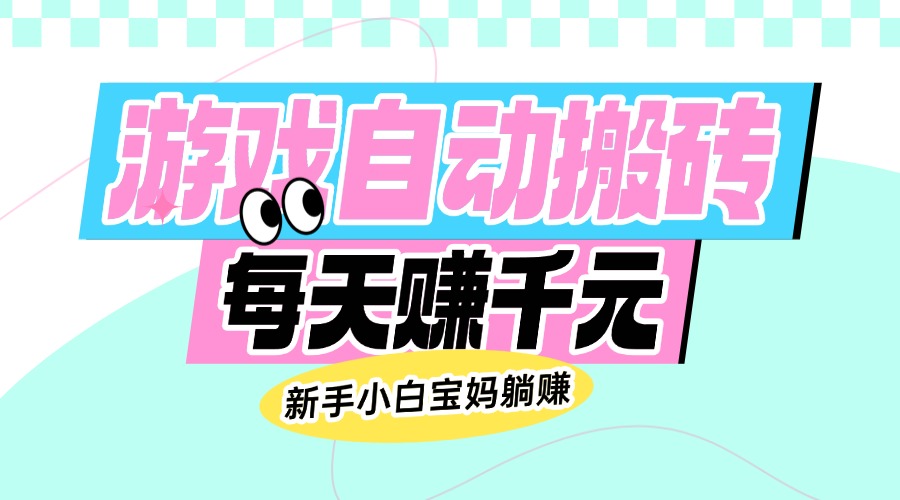 老款游戏自动搬砖，每天赚千元，新手小白宝妈躺赚 - 宏盛创业网-宏盛创业网
