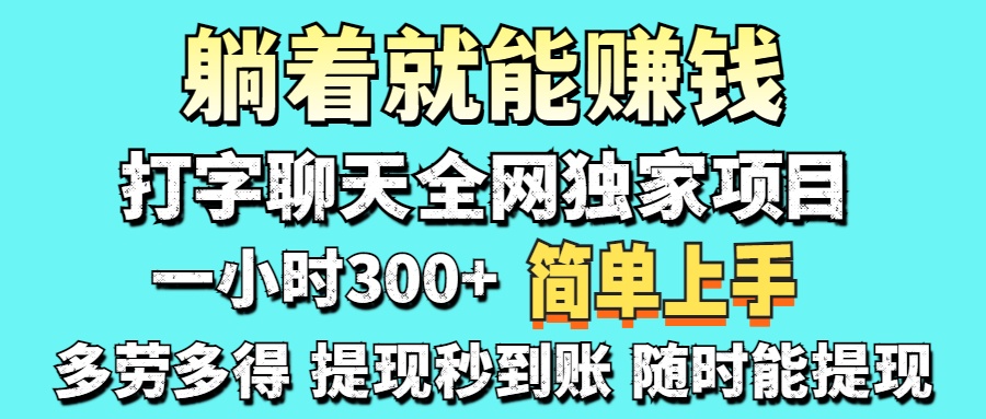打字聊天项目 打字聊天就有米 一天100-1000左右 - 宏盛创业网-宏盛创业网