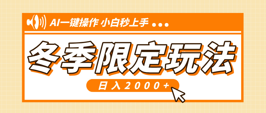 小红书冬季限定最新玩法，AI一键操作，引爆流量，小白秒上手，日入2000+直击课堂-直击课堂博客|网赚教程_各大网赚论坛VIP教程直击课堂博客