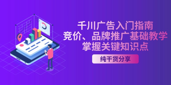 千川广告入门指南｜竞价、品牌推广基础教学，掌握关键知识点 - 宏盛创业网-宏盛创业网