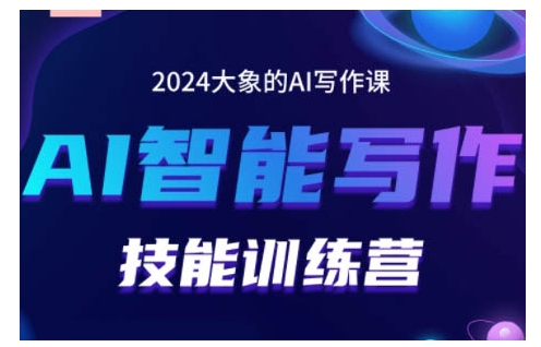 2024AI智能写作技能训练营，教你打造赚钱账号，投喂技巧，组合文章技巧，掌握流量密码 - 宏盛创业网-宏盛创业网