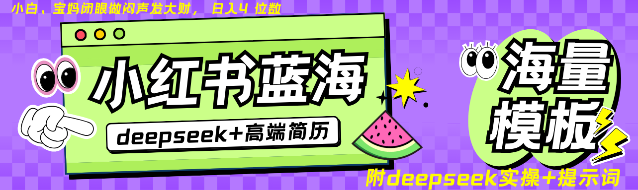 Deepseek+小红书简历蓝海赛道 日入无上限 24小时自动发货 零成本 不限时间地点 - 宏盛创业网-宏盛创业网