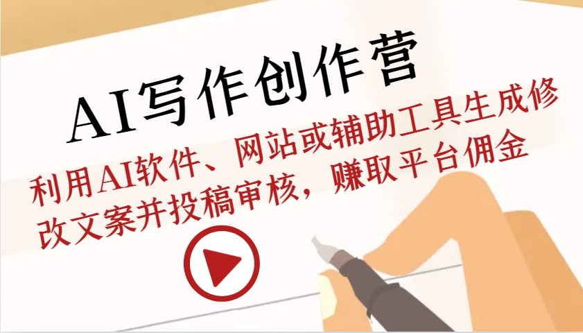 AI写作创作营：利用AI软件、网站或辅助工具生成修改文案并投稿审核，赚取平台佣金 - 宏盛创业网-宏盛创业网