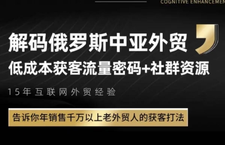 俄罗斯中亚外贸低成本获客流 - 宏盛创业网-宏盛创业网