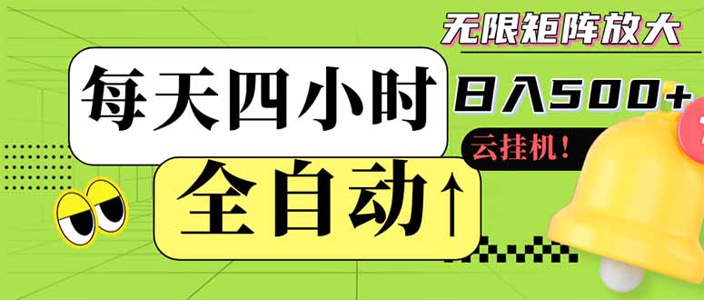 全自动挂机 每天四小时日入500+ 可批量操作 小白 可快速上手 - 宏盛创业网-宏盛创业网