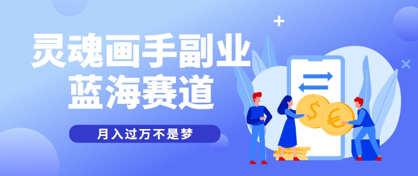 抽象灵魂画师，蓝海赛道，条条作品几十万播放，月入过万不是梦 - 宏盛创业网-宏盛创业网