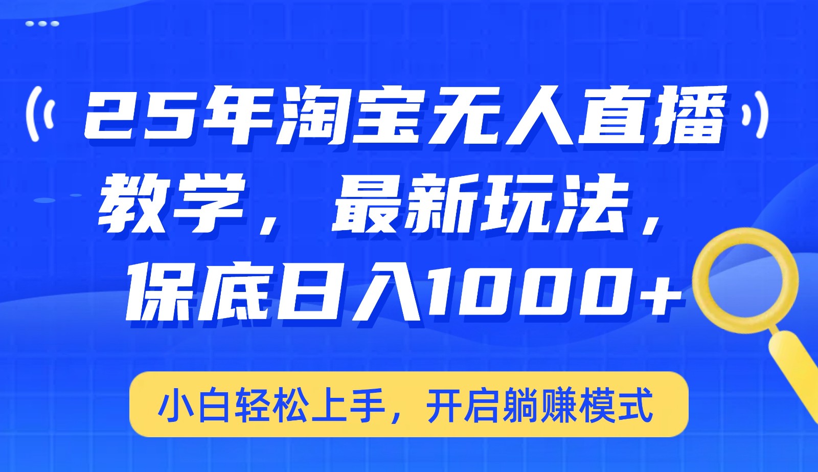 25年淘宝无人直播最新玩法，保底日入1000+，小白轻松上手，开启躺赚模式 - 宏盛创业网-宏盛创业网