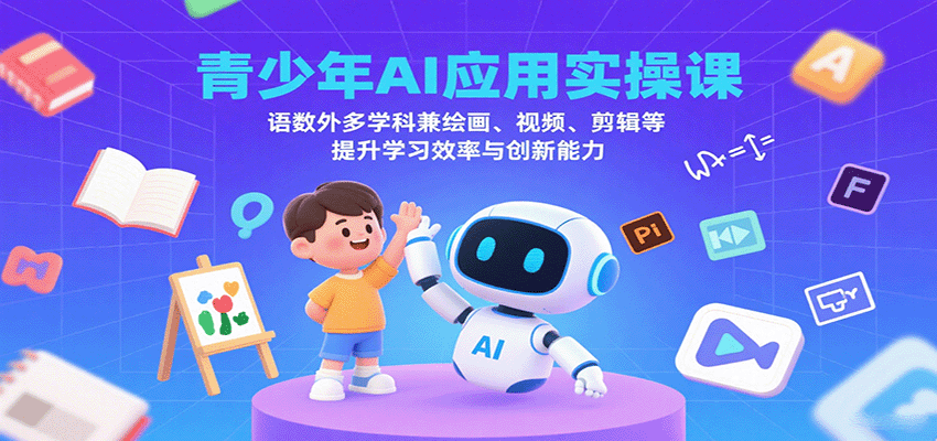 青少年AI应用实操课：语数外多学科兼绘画、视频、剪辑等提升学习效率与创新能力 - 宏盛创业网-宏盛创业网