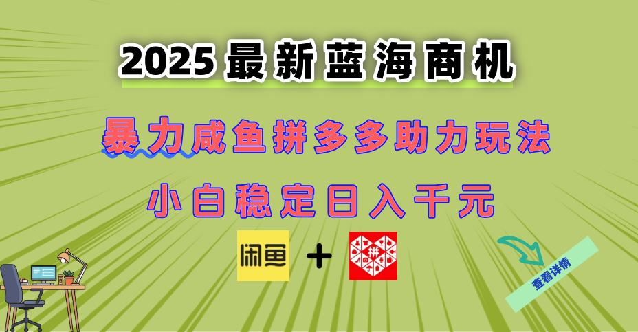 最新闲鱼拼多多助力玩法 当下的蓝海商机 新手小白也能轻松操作 实现日... - 宏盛创业网-宏盛创业网