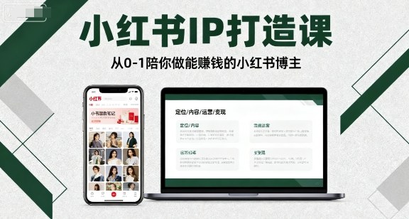 小红书IP打造课，从0-1陪你做能賺钱小红书博主 - 宏盛创业网-宏盛创业网