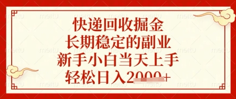 快递回收掘金项目，长期稳定的副业，新手小白当天上手，轻松日入数张【揭秘】 - 宏盛创业网-宏盛创业网