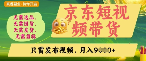 京东短视频带货，开启零门槛躺Z新时代【揭秘】 - 宏盛创业网-宏盛创业网
