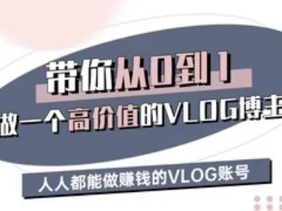带你从0-1做一个高价值的VLOG博主三期，人人都能做挣钱的VLOG账号 - 宏盛创业网-宏盛创业网