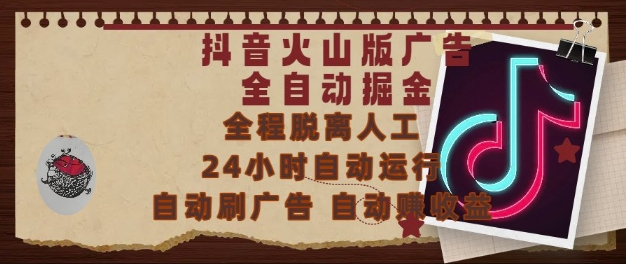 抖音火山版广告全自动掘金，24小时自动运行，自动刷广告，自动整收益，0基础小白也能上手【揭秘】 - 宏盛创业网-宏盛创业网