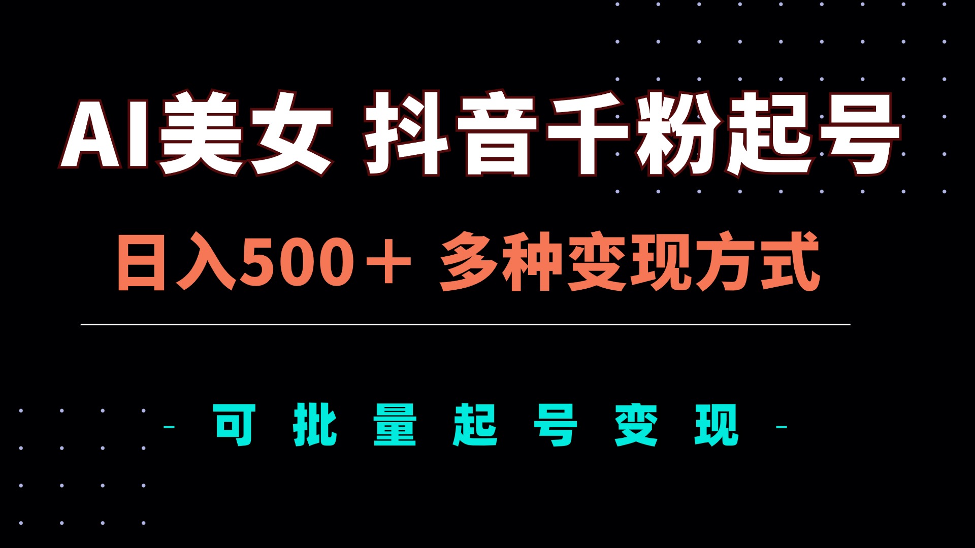 AI美女抖音千粉起号玩法，日入500＋，多种变现方式，可批量矩阵起号出售 - 宏盛创业网-宏盛创业网