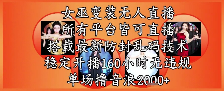 女巫变装直播最新玩法，所有直播平台皆可操作，稳定开播160小时无违规，单场撸音浪2k+ - 宏盛创业网-宏盛创业网