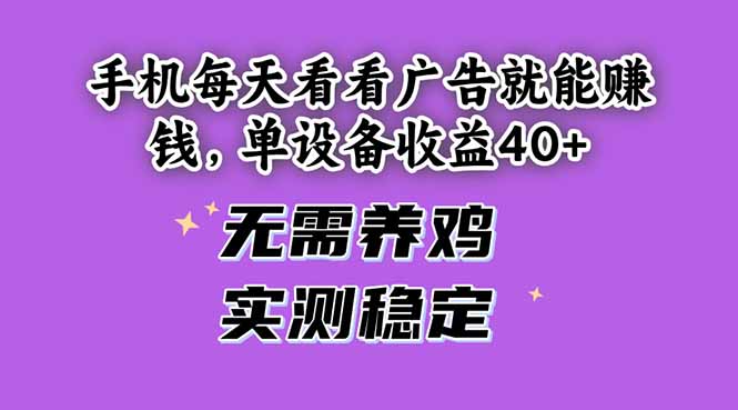 手机每天看看广告就能赚钱，单设备收益40+ 无需养鸡，实测稳定 - 宏盛创业网-宏盛创业网
