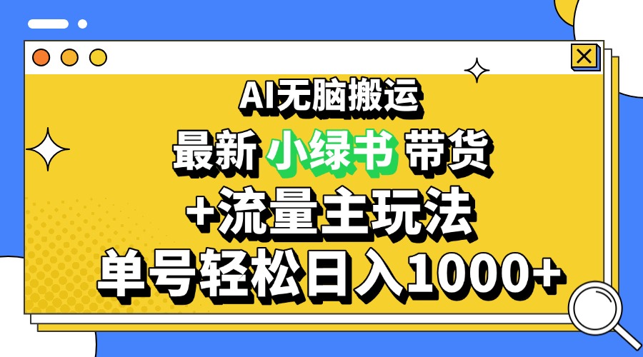 2024最新公众号+小绿书带货3.0玩法，AI无脑搬运，3分钟一篇图文 日入1000+ - 宏盛创业网-宏盛创业网