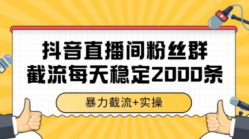 抖音直播间粉丝群暴力截流，一台电脑每天稳定2000条数据【揭秘】 - 宏盛创业网-宏盛创业网
