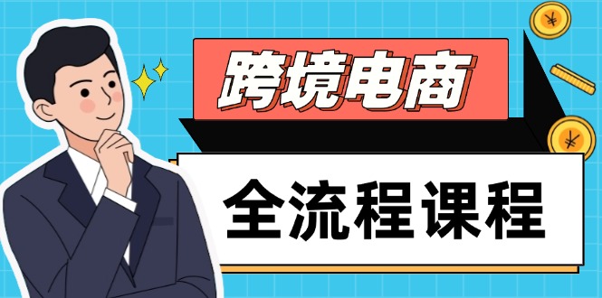 跨境电商全流程课程，社媒运营独立站搭建，掌握选品流量，实现高效出海 - 宏盛创业网-宏盛创业网