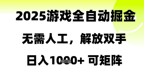 2025游戏全自动掘金，无需人工，解放双手日入1k+可矩阵【揭秘】 - 宏盛创业网-宏盛创业网