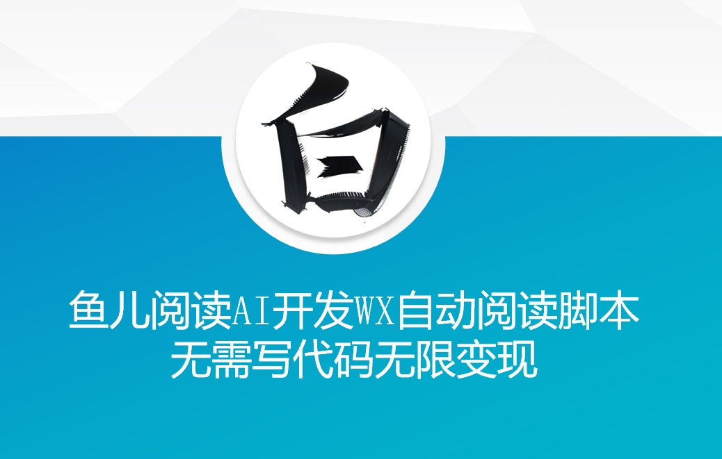‘鱼儿阅读’利用AI无需写代码开发自动微信自动阅读脚本无限变现【揭秘】 - 宏盛创业网-宏盛创业网