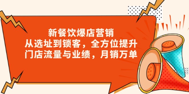 新 餐饮爆店营销，从选址到锁客，全方位提升门店流量与业绩，月销万单 - 宏盛创业网-宏盛创业网