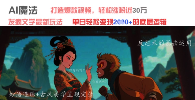 AI魔法：发疯文学最新玩法，打造爆款视频，轻松涨粉近30W，单日变现1k+ - 宏盛创业网-宏盛创业网