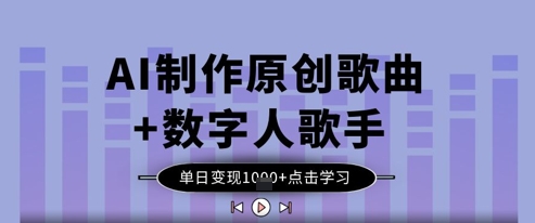 AI制作原创歌曲+数字人歌手，单日变现1k - 宏盛创业网-宏盛创业网