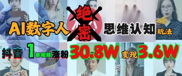 AI数字人绝密思维认知玩法，抖音1条视频涨粉30.8W，变现过W - 宏盛创业网-宏盛创业网