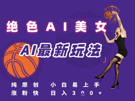 引流秘籍，AI美女绝美视屏，打造纯原创视屏，小白轻松掌握流量密码，日入3张 - 宏盛创业网-宏盛创业网
