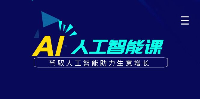 更懂商业的AI人工智能课，驾驭人工智能助力生意增长(更新116节) - 宏盛创业网-宏盛创业网