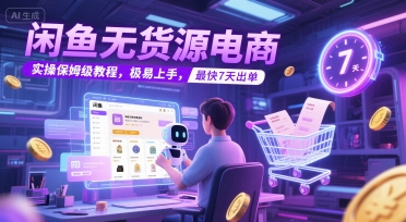 闲鱼无货源电商，实操保姆级教程，极易上手，最快7天出单 - 宏盛创业网-宏盛创业网