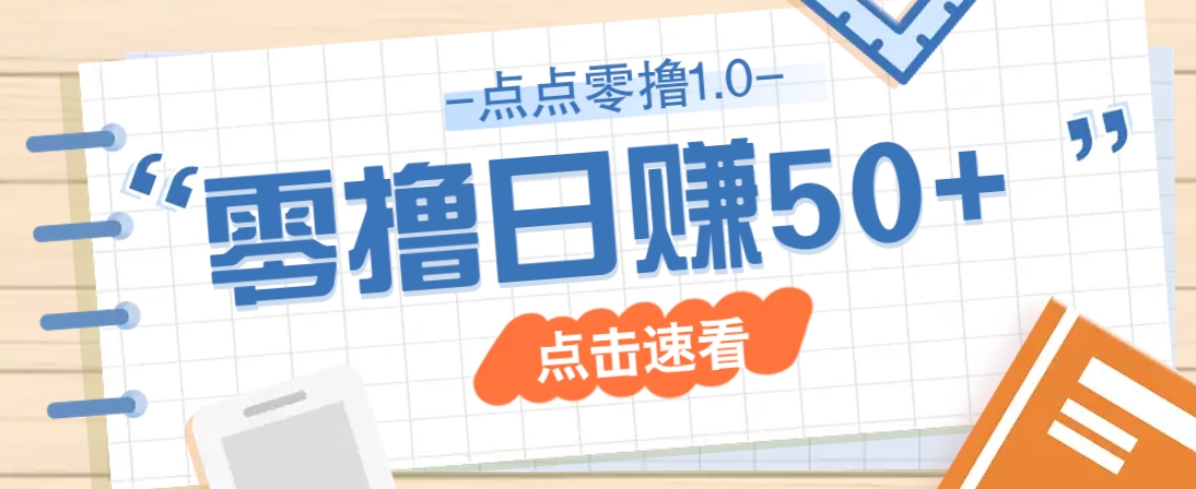 点点零撸1.0，零成本零门槛多种玩法，新手小白也能轻松上手日赚50+ - 宏盛创业网-宏盛创业网