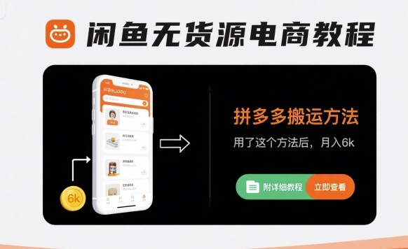 闲鱼无货源电商教程，拼多多搬运方法，用了这个方法后，月入6k(附详细教程) - 宏盛创业网-宏盛创业网