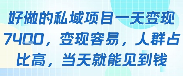 好做的私域项目一天变现1k+，变现容易，人群占比高，当天就能见到钱 - 宏盛创业网-宏盛创业网