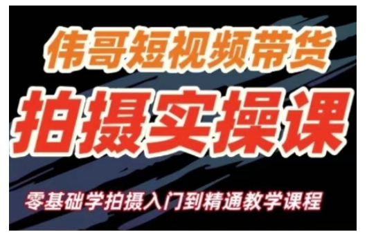 短视频带货拍摄实操课，零基础学拍摄入门到精通教学 - 宏盛创业网-宏盛创业网