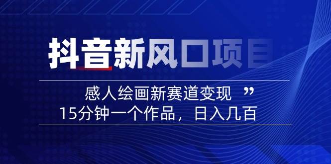 AI感人故事转绘画短视频，15分钟一个作品，爆款感人瞬间转绘画，可做创作者伙伴计划 - 宏盛创业网-宏盛创业网