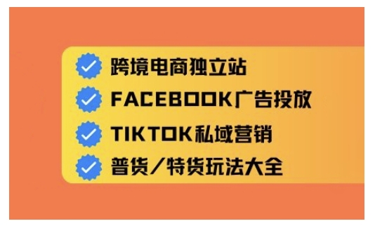 跨境电商独立站及全域流量营销，从0基础快速入门并精通跨境电商运营 - 宏盛创业网-宏盛创业网