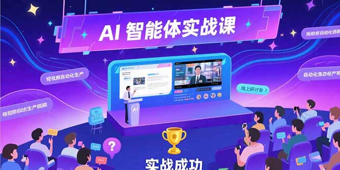 AI智能体实战-7月新课，提示词工程基础，Coze平台搭建，短视频自动化生产 - 宏盛创业网-宏盛创业网