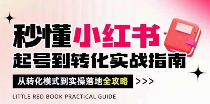 秒懂小红书-起号到转化实战指南，​从转化模式到实操落地全攻略，让你破解流量玄学，做得有结果 - 宏盛创业网-宏盛创业网