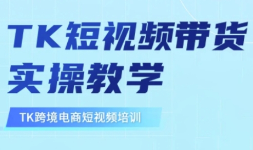 东南亚TikTok短视频带货，TK短视频带货实操教学 - 宏盛创业网-宏盛创业网