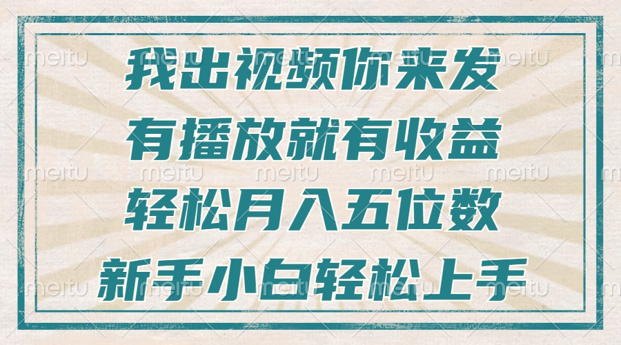 不剪辑不直播不露脸，有播放就有收益，轻松月入五位数，新手小白轻松上手 - 宏盛创业网-宏盛创业网